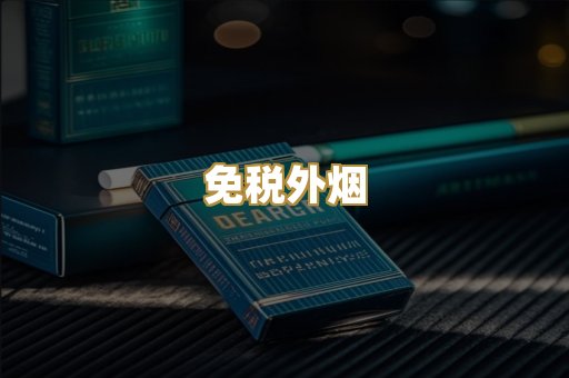 越代香烟